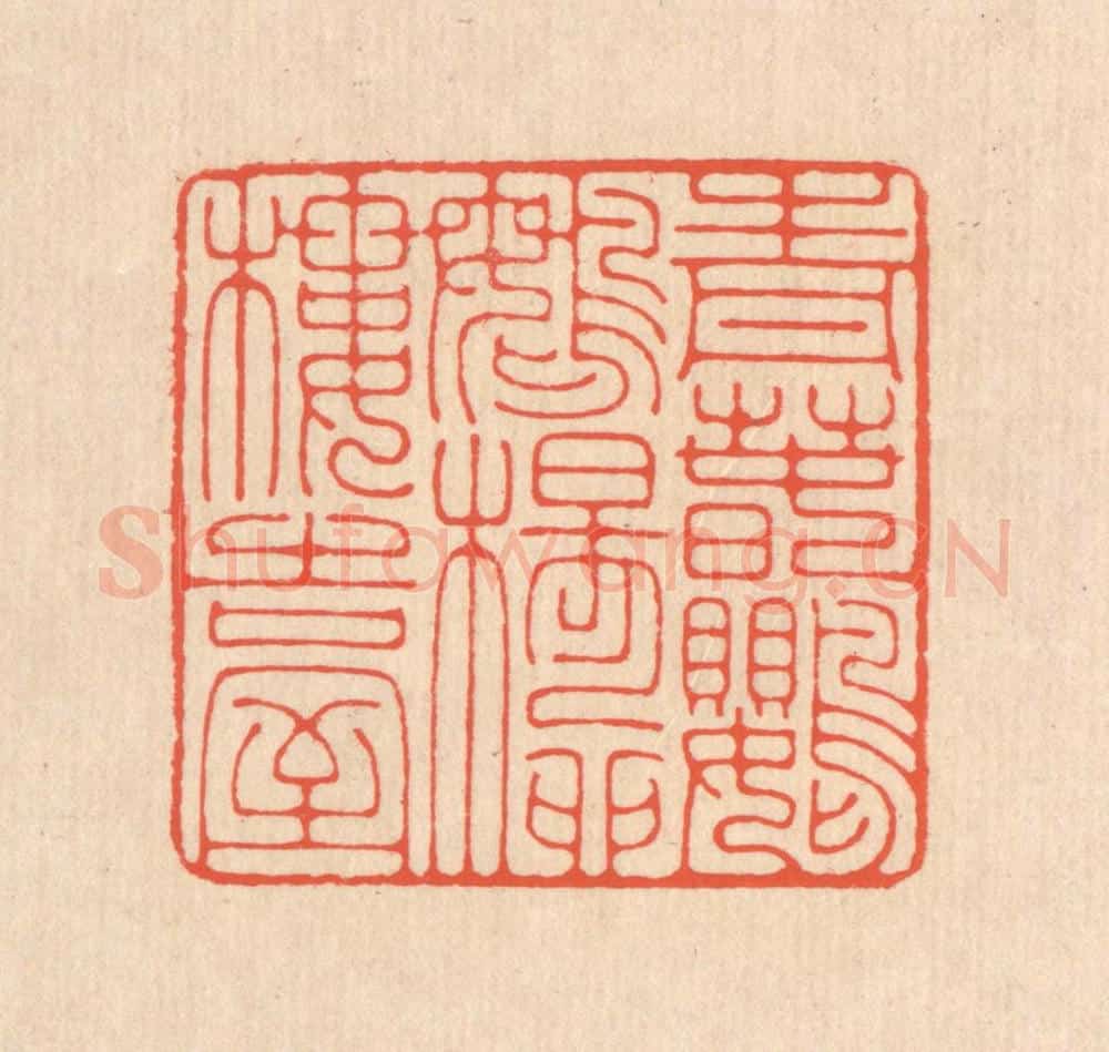 清 翁寿庾篆 篆刻印章作品《青春鹦鹉，杨柳楼台》