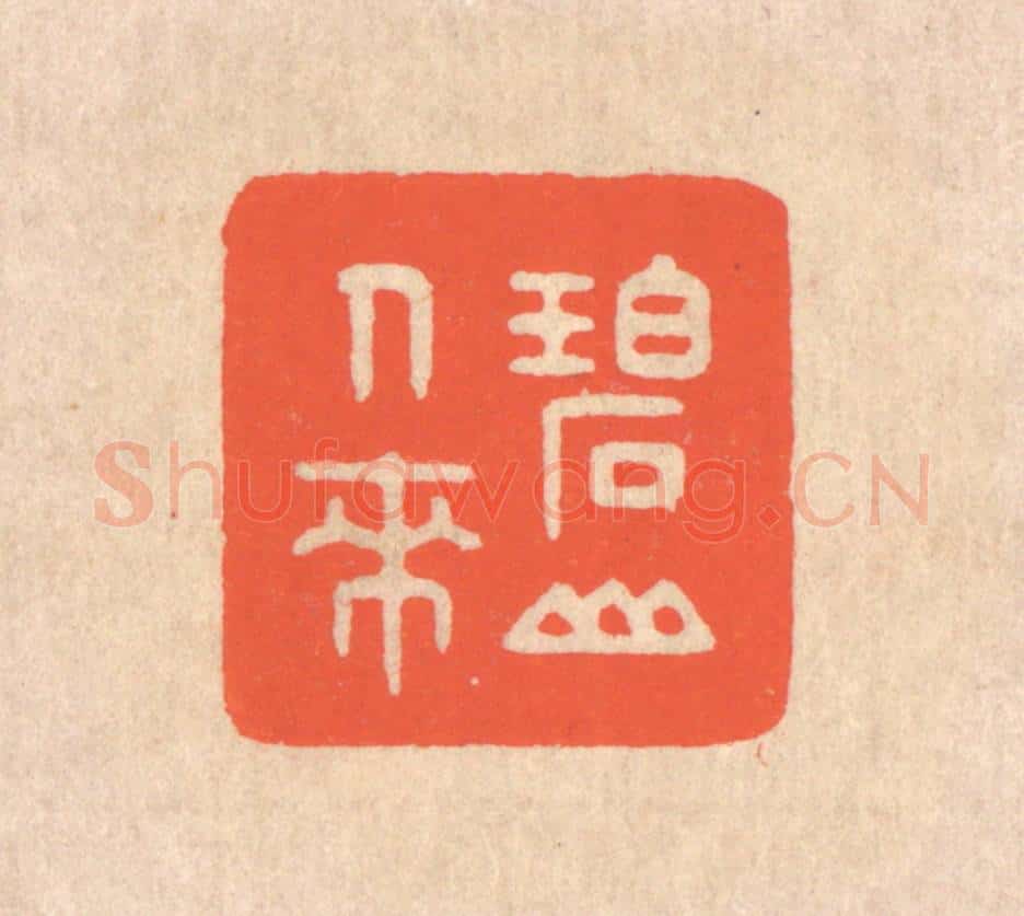 清 翁寿庾篆 篆刻印章作品《碧山人来》