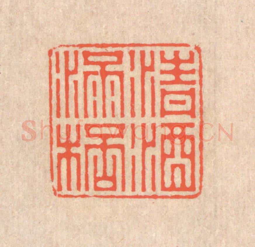 清 翁寿庾篆 篆刻印章作品《清酒满杯》