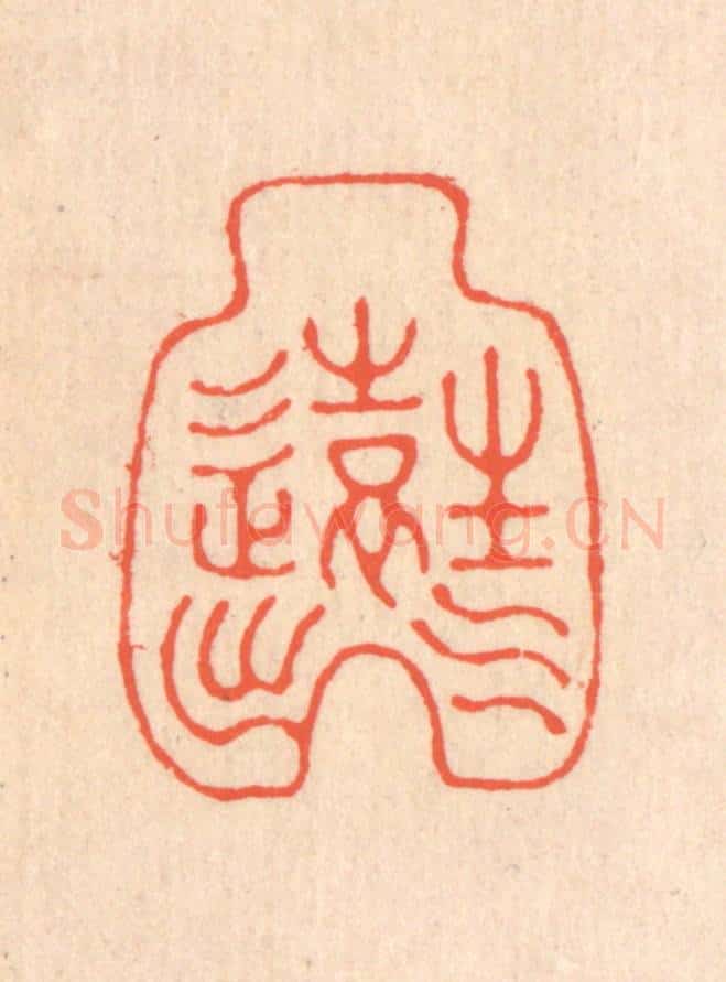 清 翁寿庾篆 篆刻印章作品《生气远出》