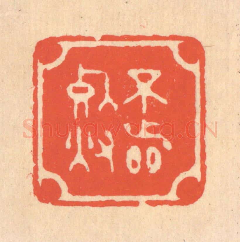 清 翁寿庾篆 篆刻印章作品《不着死灰》