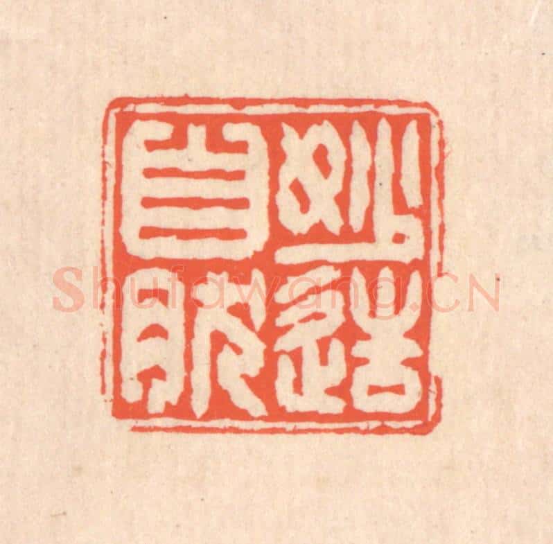 清 翁寿庾篆 篆刻印章作品《妙造自然》