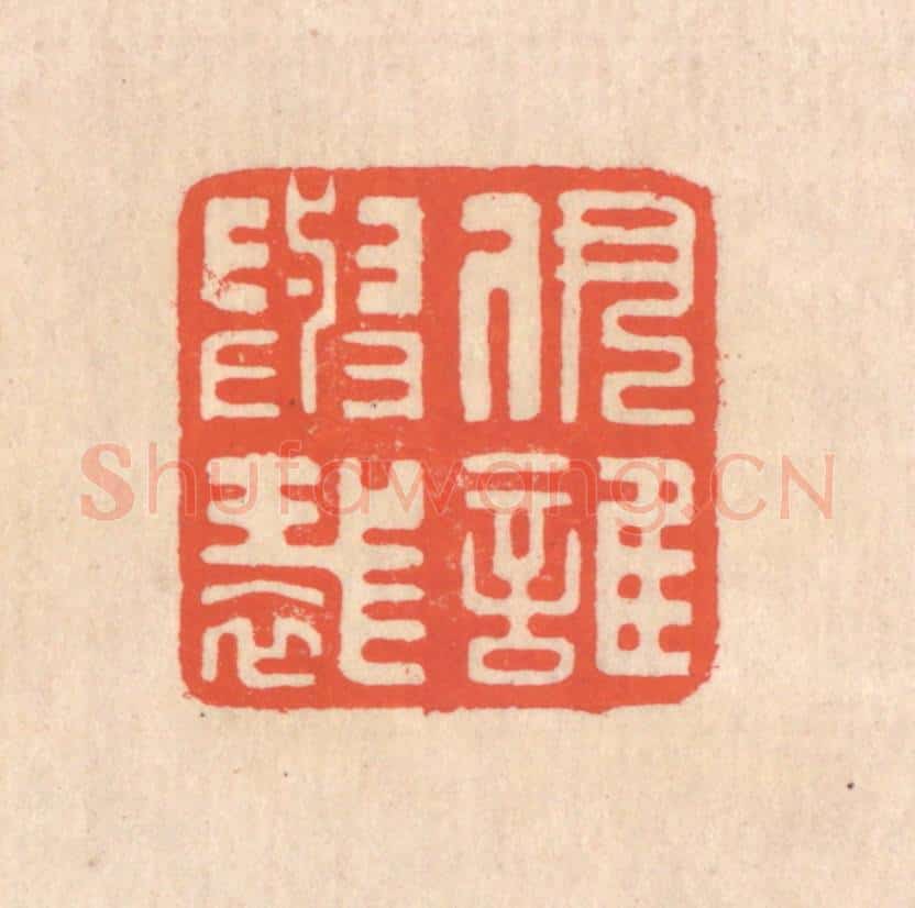 清 翁寿庾篆 篆刻印章作品《伊谁与裁》
