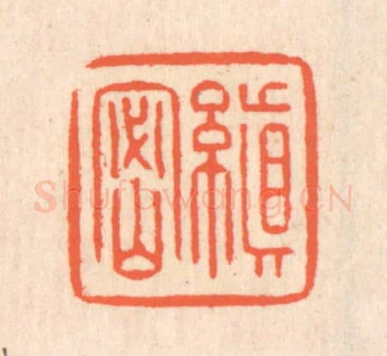 清 翁寿庾篆 篆刻印章作品《缜密》