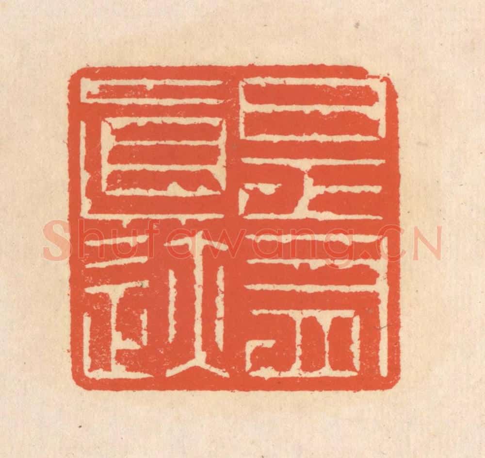 清 翁寿庾篆 篆刻印章作品《是有真迹》
