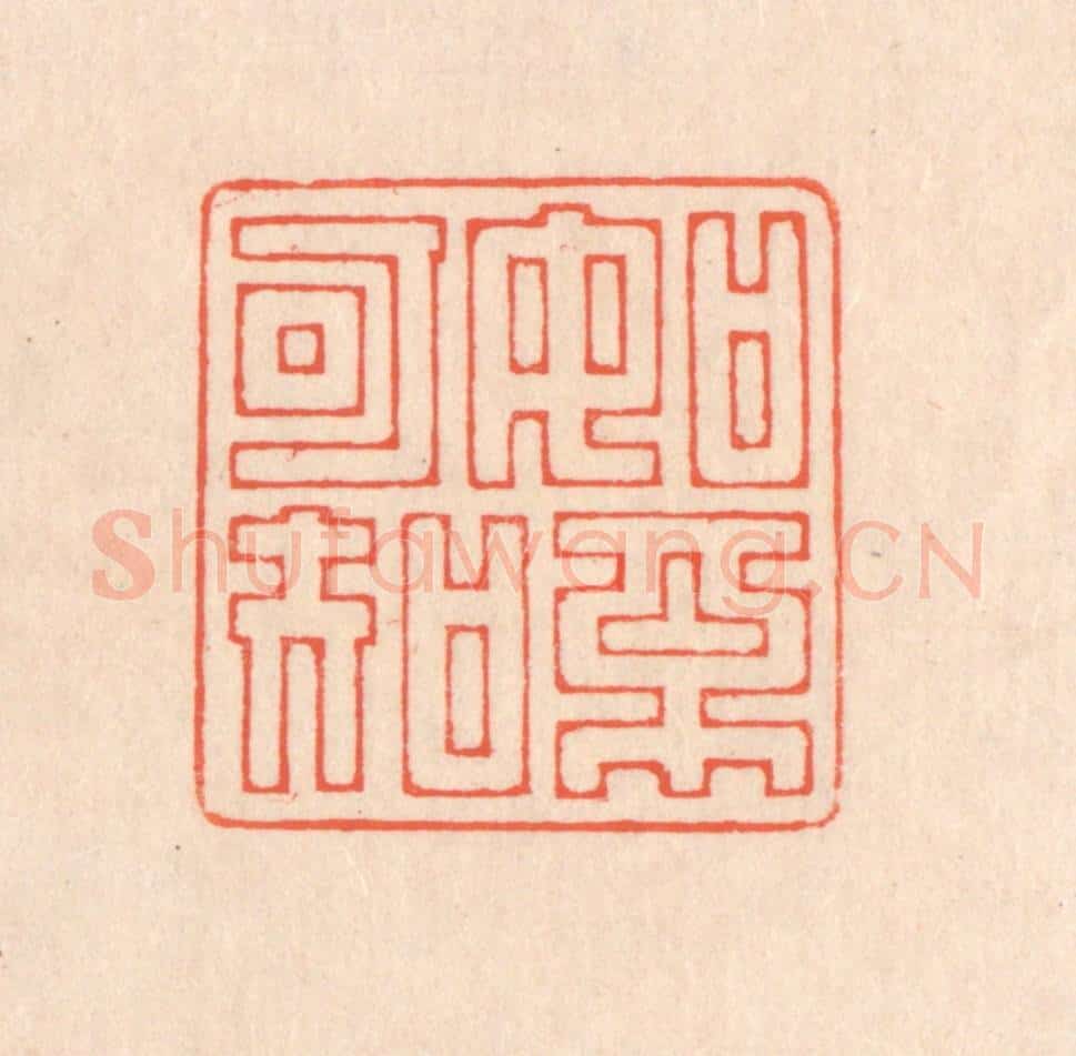 清 翁寿庾篆 篆刻印章作品《如不可知》