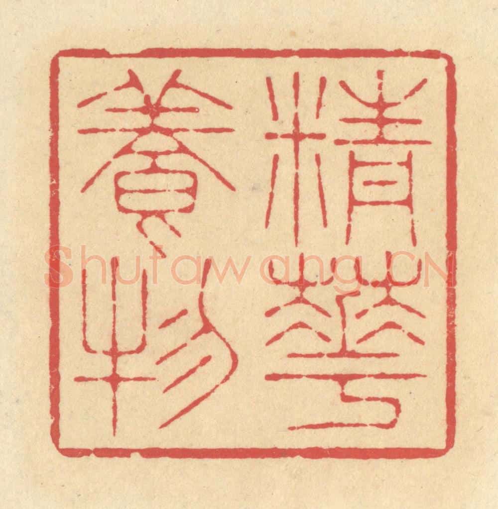 清 释续行篆 篆刻印章作品《精华养物》
