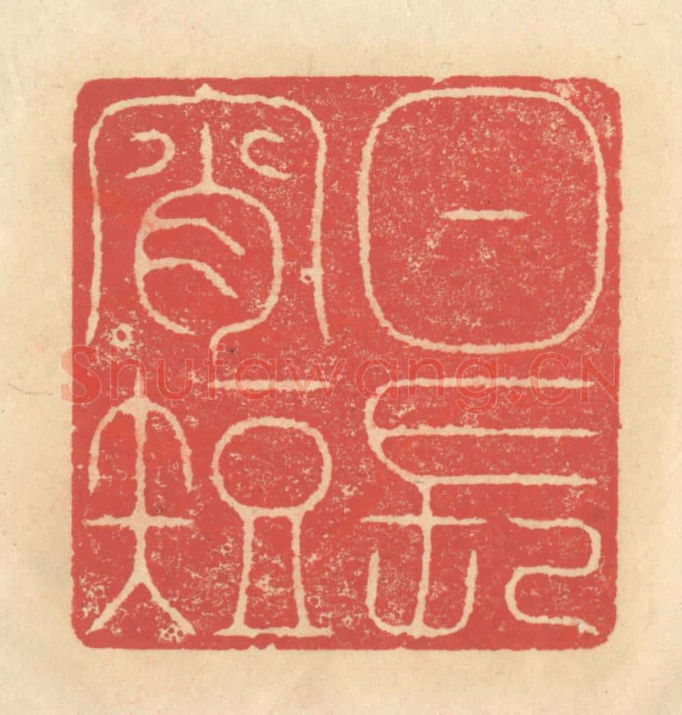 清 释续行篆 篆刻印章作品《日长宵短》