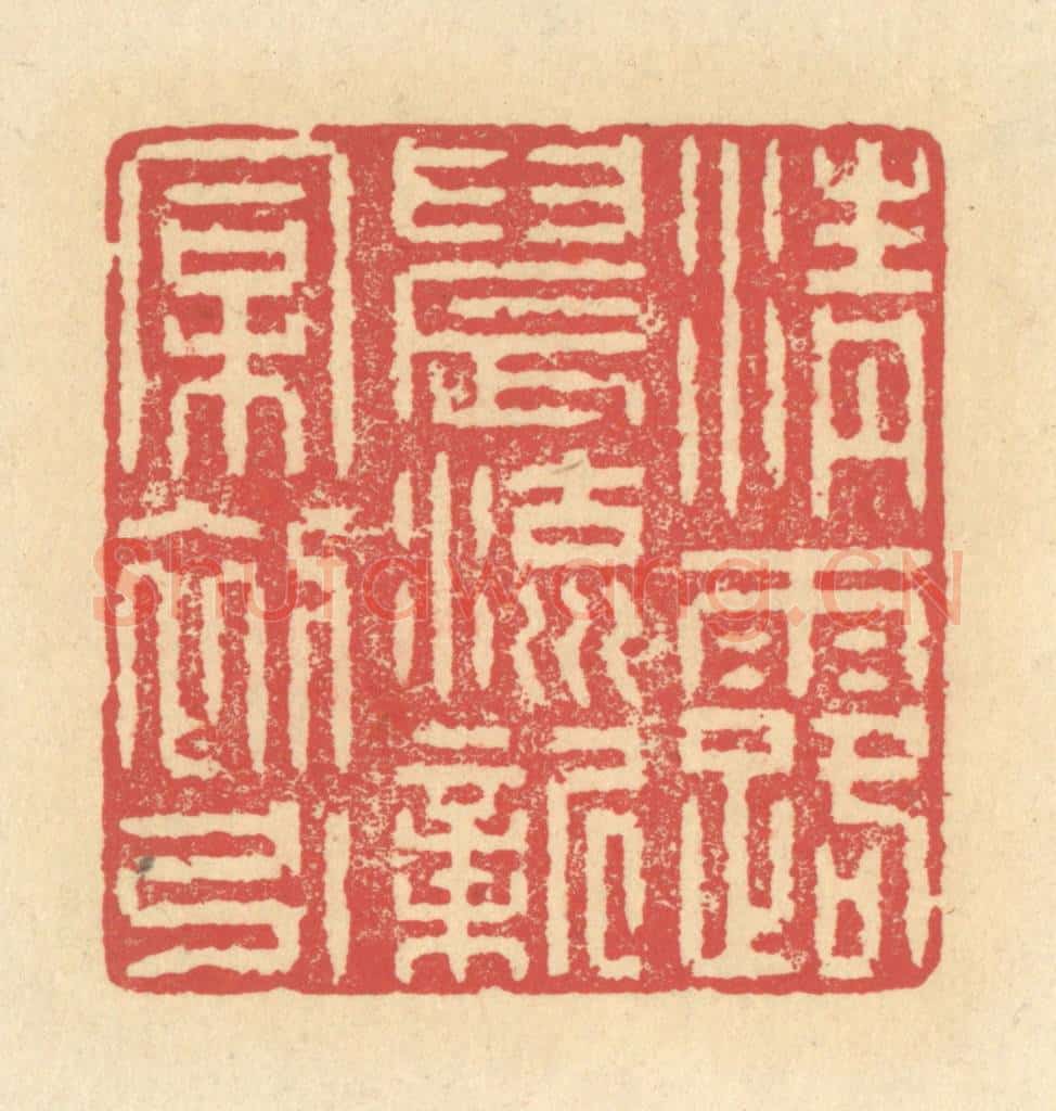 清 释续行篆 篆刻印章作品《清露晨流，新桐初引》