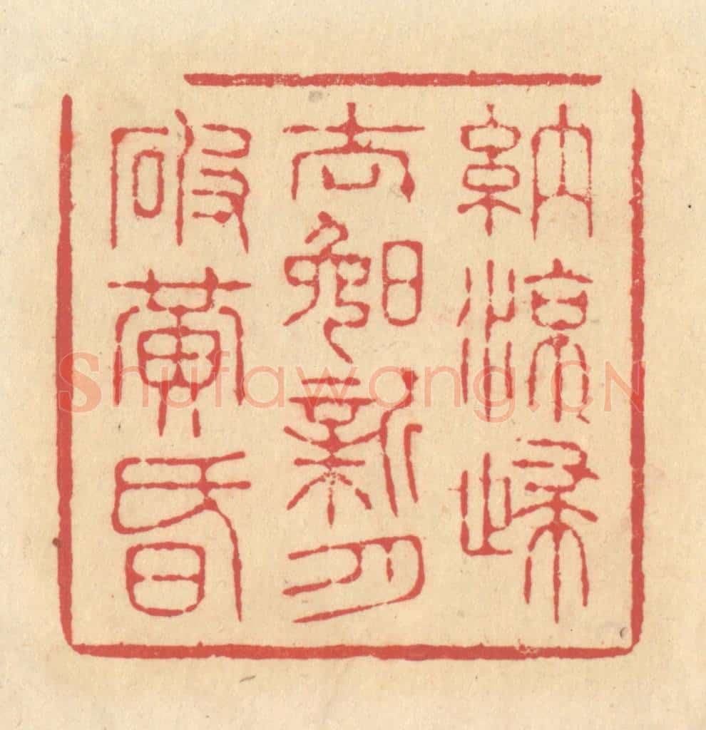 清 释续行篆 篆刻印章作品《纳凉归去晚，新月破黄昏》