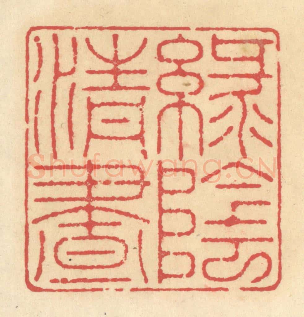 清 释续行篆 篆刻印章作品《绿阴清昼》