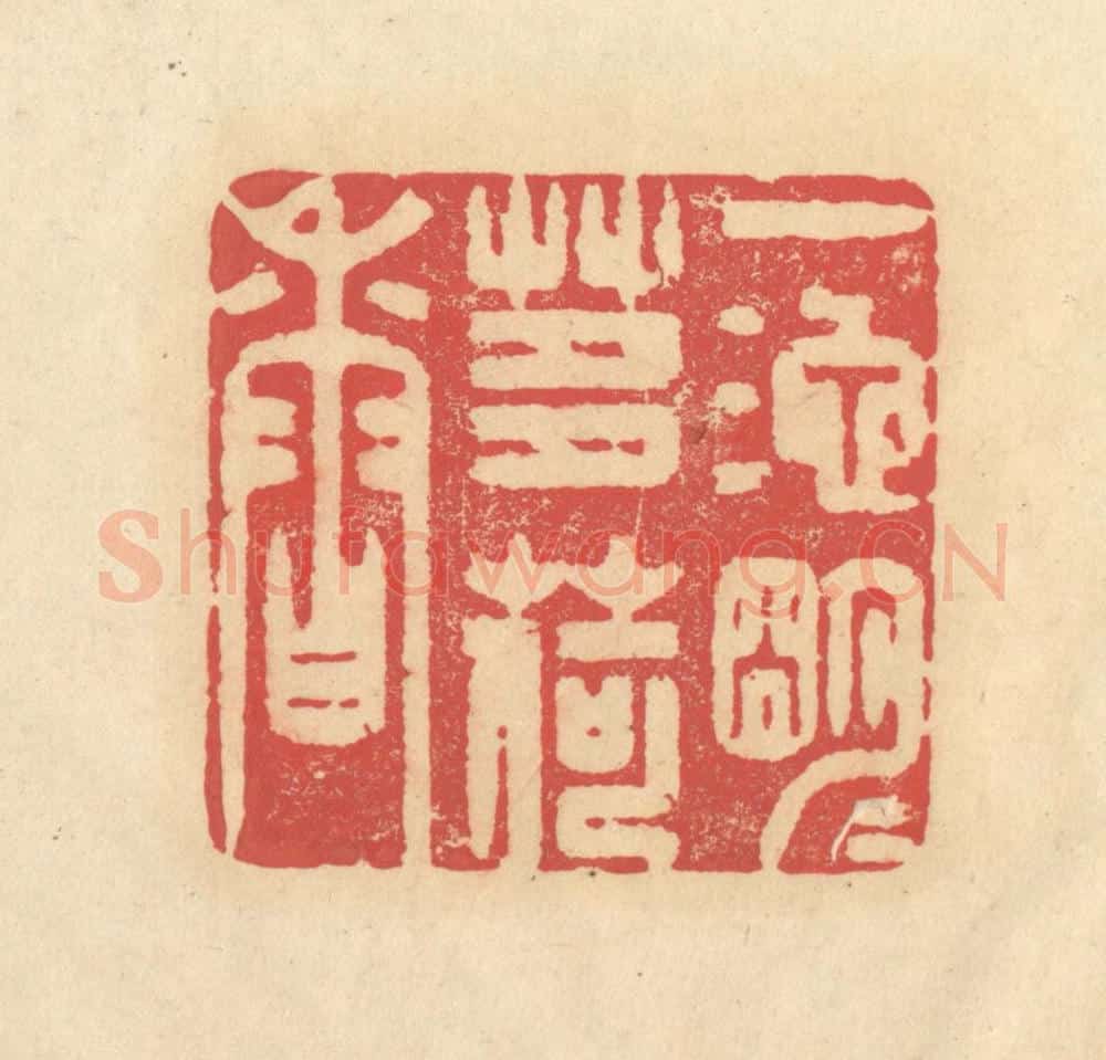 清 释续行篆 篆刻印章作品《一池明月芰荷香》