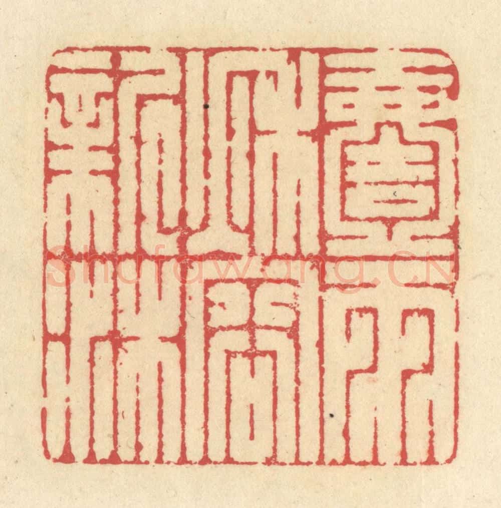 清 释续行篆 篆刻印章作品《一雨秋容新沐》