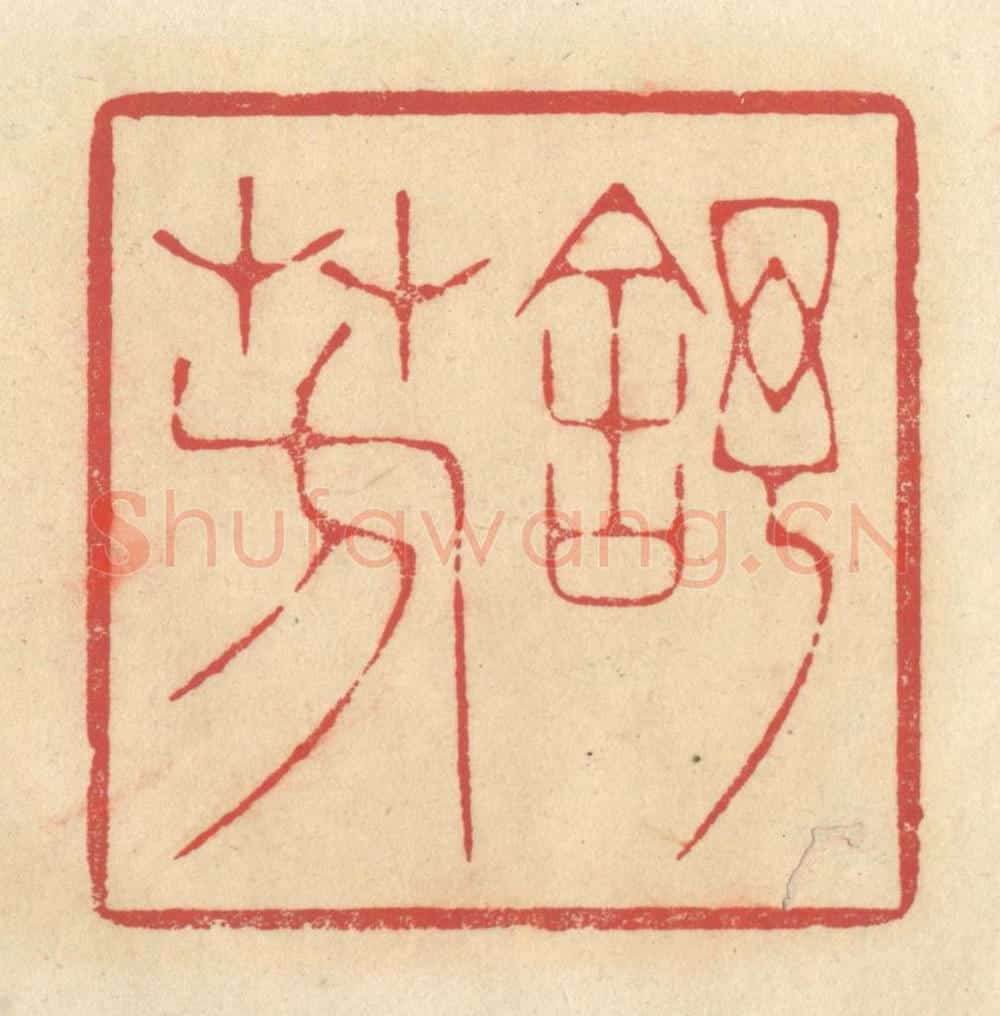 清 释续行篆 篆刻印章作品《舒芳》