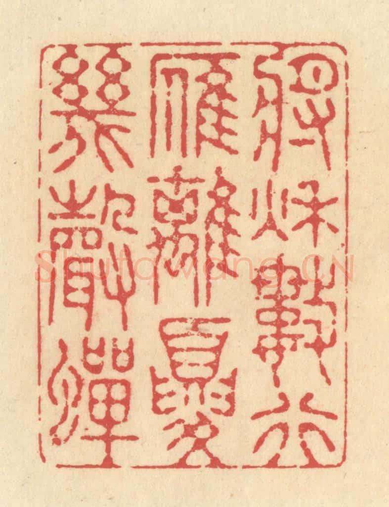 清 释续行篆 篆刻印章作品《将秋数行雁，离夏几声蝉》