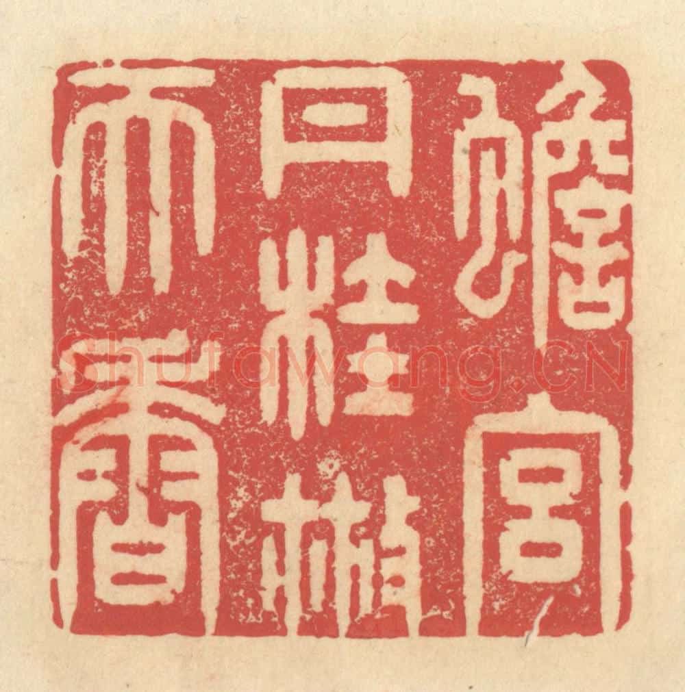 清 释续行篆 篆刻印章作品《蟾宫丹桂散天香》