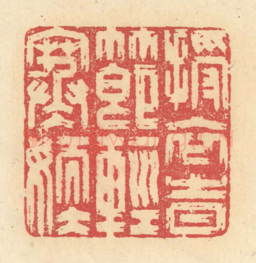 清 释续行篆 篆刻印章作品《授衣时节轻寒嫩》