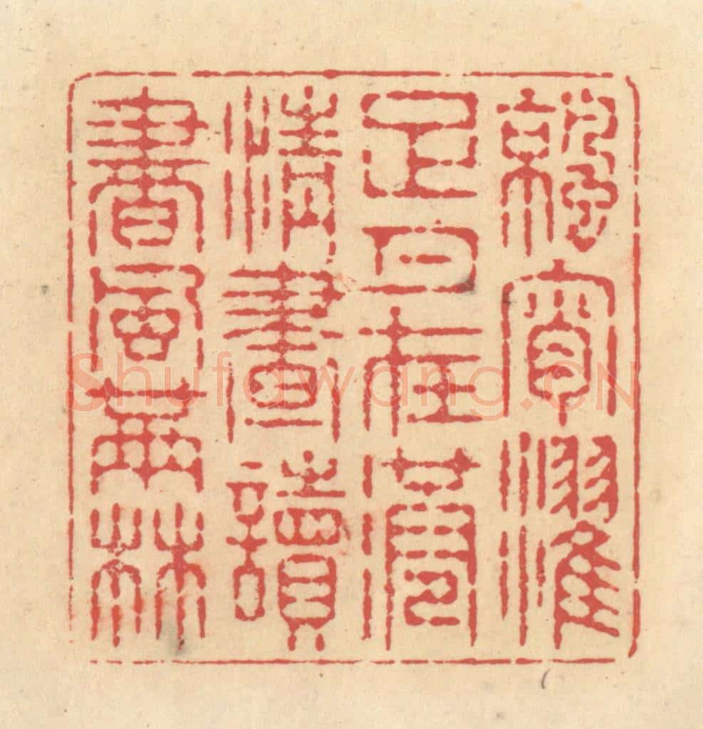 清 释续行篆 篆刻印章作品《凉宵濯足月在港，清昼读书风满林》