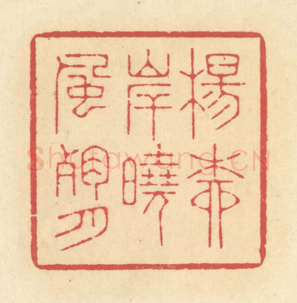 清 释续行篆 篆刻印章作品《杨柳岸晓风残月》
