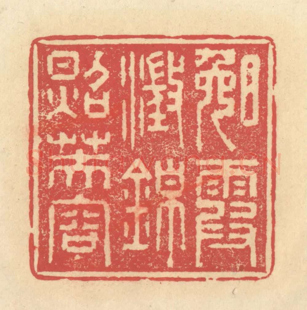 清 释续行篆 篆刻印章作品《晚霞澄锦照芙蓉》
