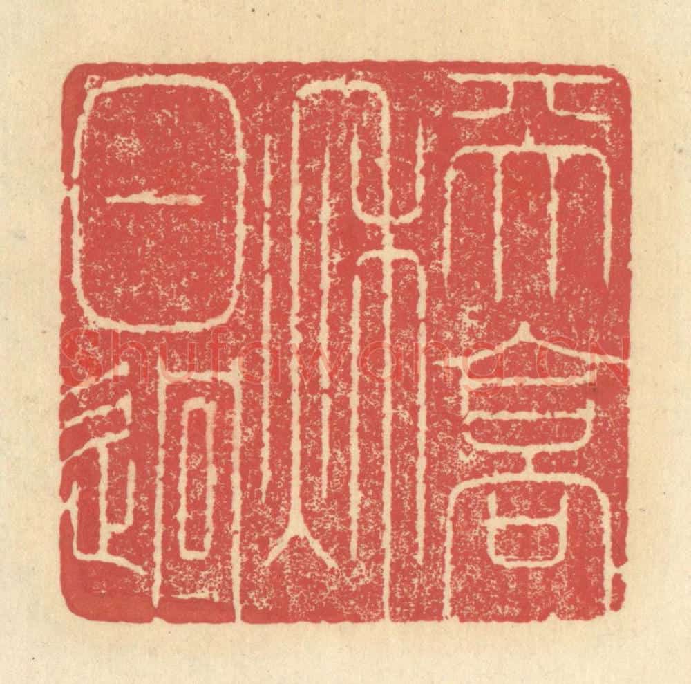 清 释续行篆 篆刻印章作品《天高秋日迥》