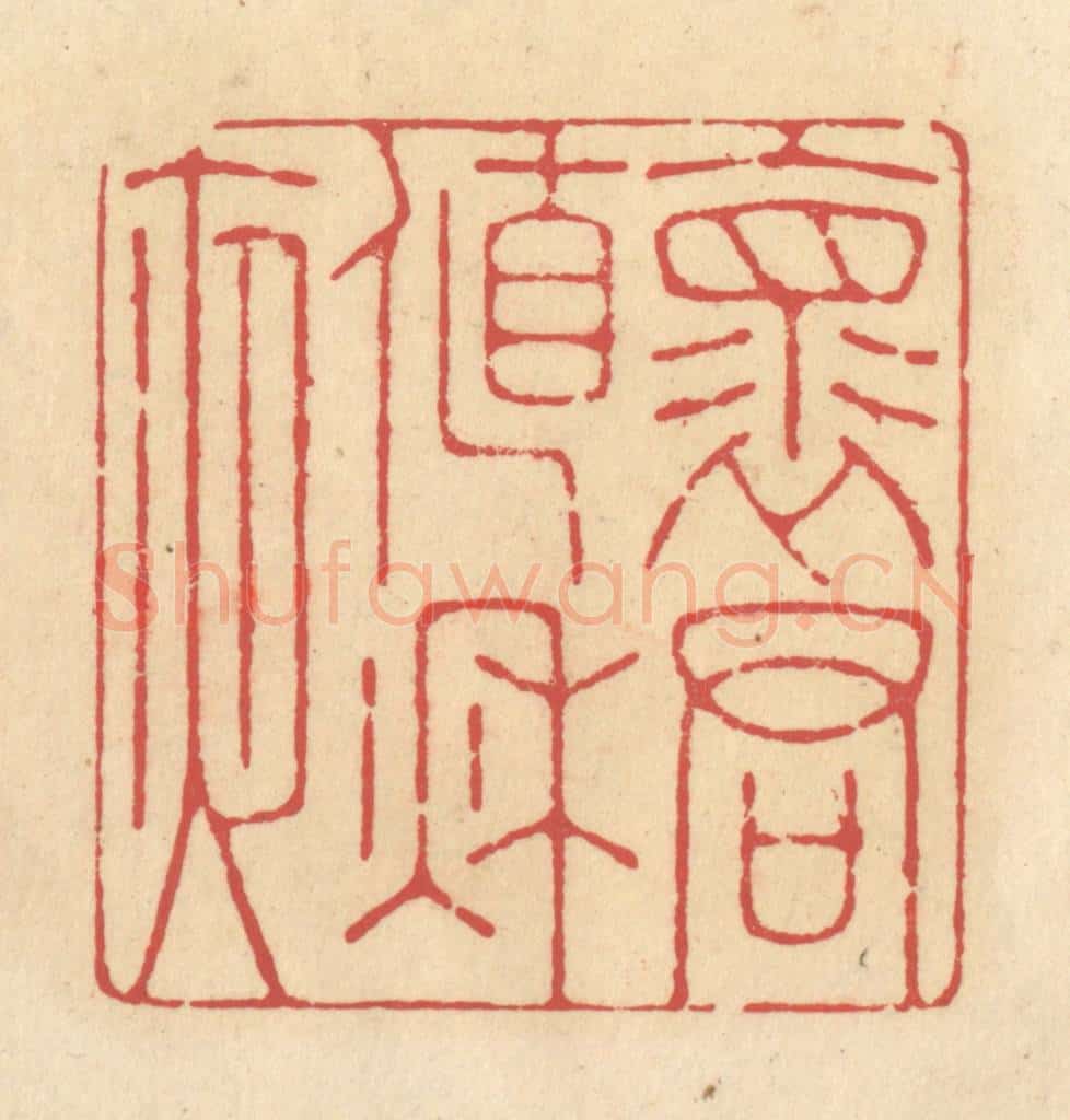 清 释续行篆 篆刻印章作品《怀君值秋夜》
