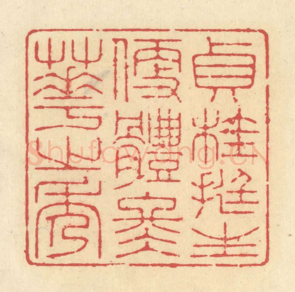 清 释续行篆 篆刻印章作品《贞桂挺生，便体冬华之秀》