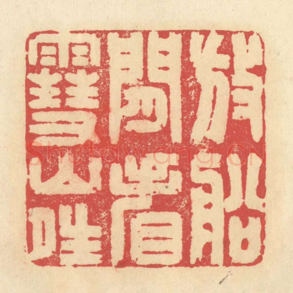 清 释续行篆 篆刻印章作品《放船闲看雪山晴》