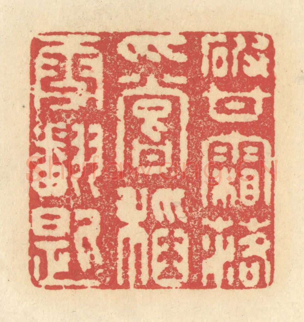 清 释续行篆 篆刻印章作品《破甘霜落爪，尝稻雪翻匙》