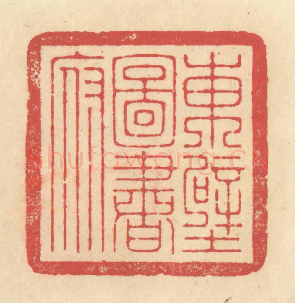 清 释续行篆 篆刻印章作品《东壁图书府》