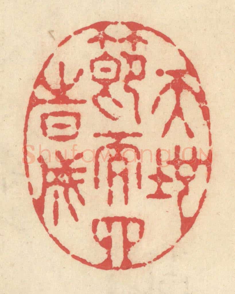 清 释续行篆 篆刻印章作品《天地节而四时成》