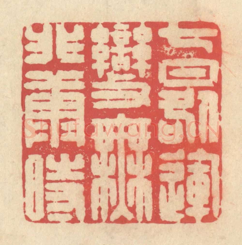 清 释续行篆 篆刻印章作品《七晷运变，无匪康时》