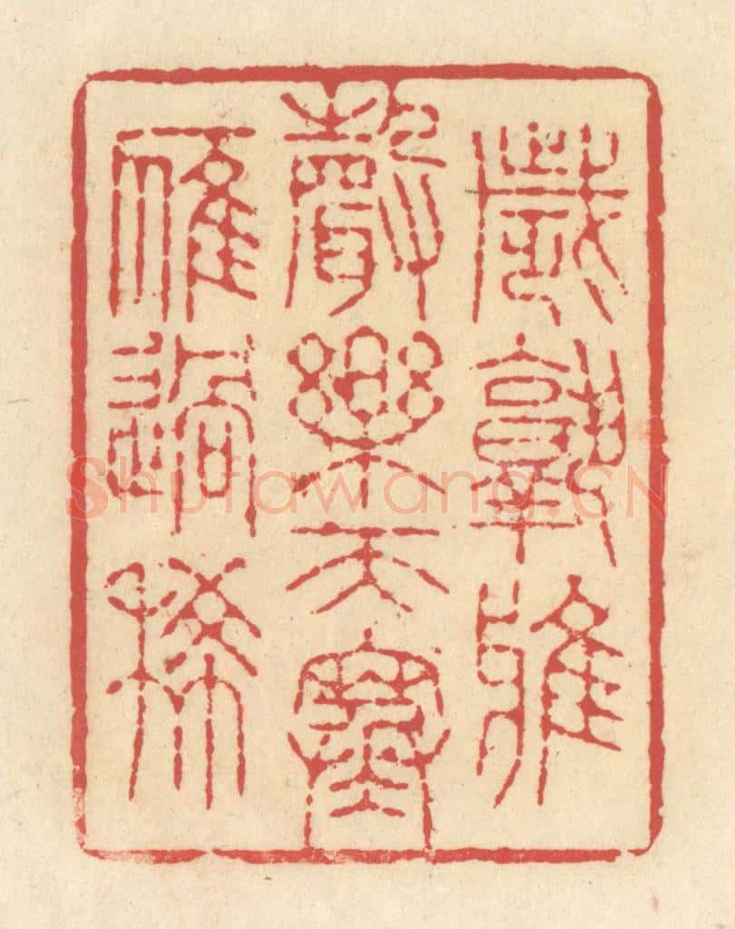 清 释续行篆 篆刻印章作品《岁熟鸦声乐，天寒雁过稀》