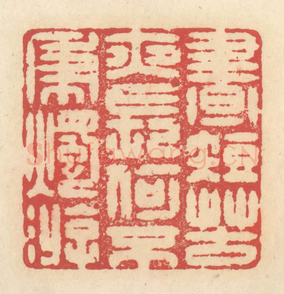 清 释续行篆 篆刻印章作品《昼短苦夜长，何不秉烛游》