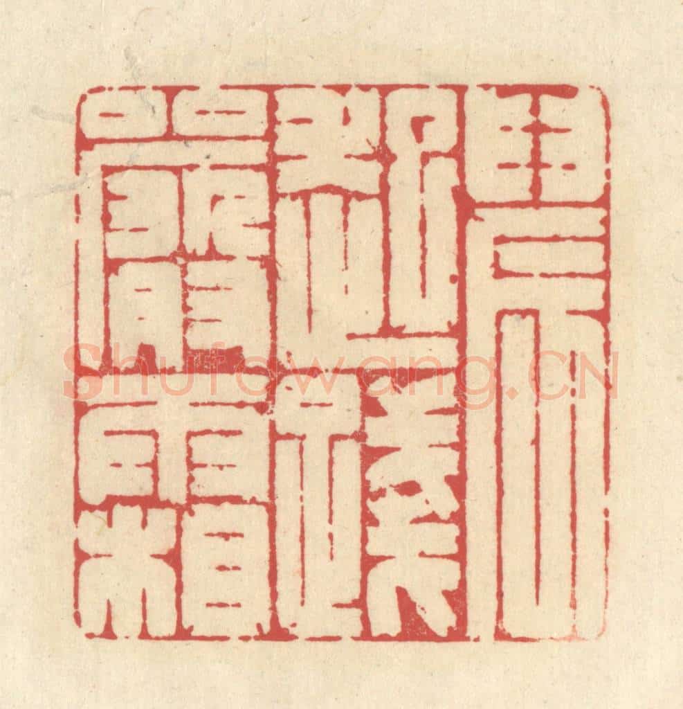 清 释续行篆 篆刻印章作品《晨起践严霜》