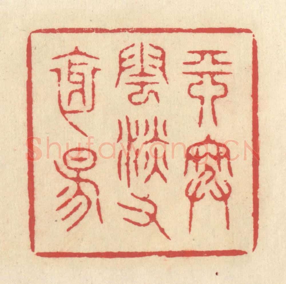 清 释续行篆 篆刻印章作品《天寒云淡又斜阳》