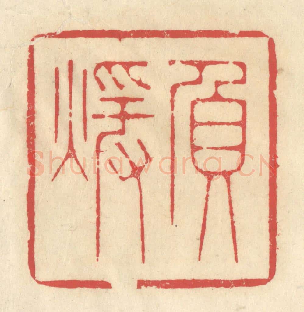 清 释续行篆 篆刻印章作品《负暖》