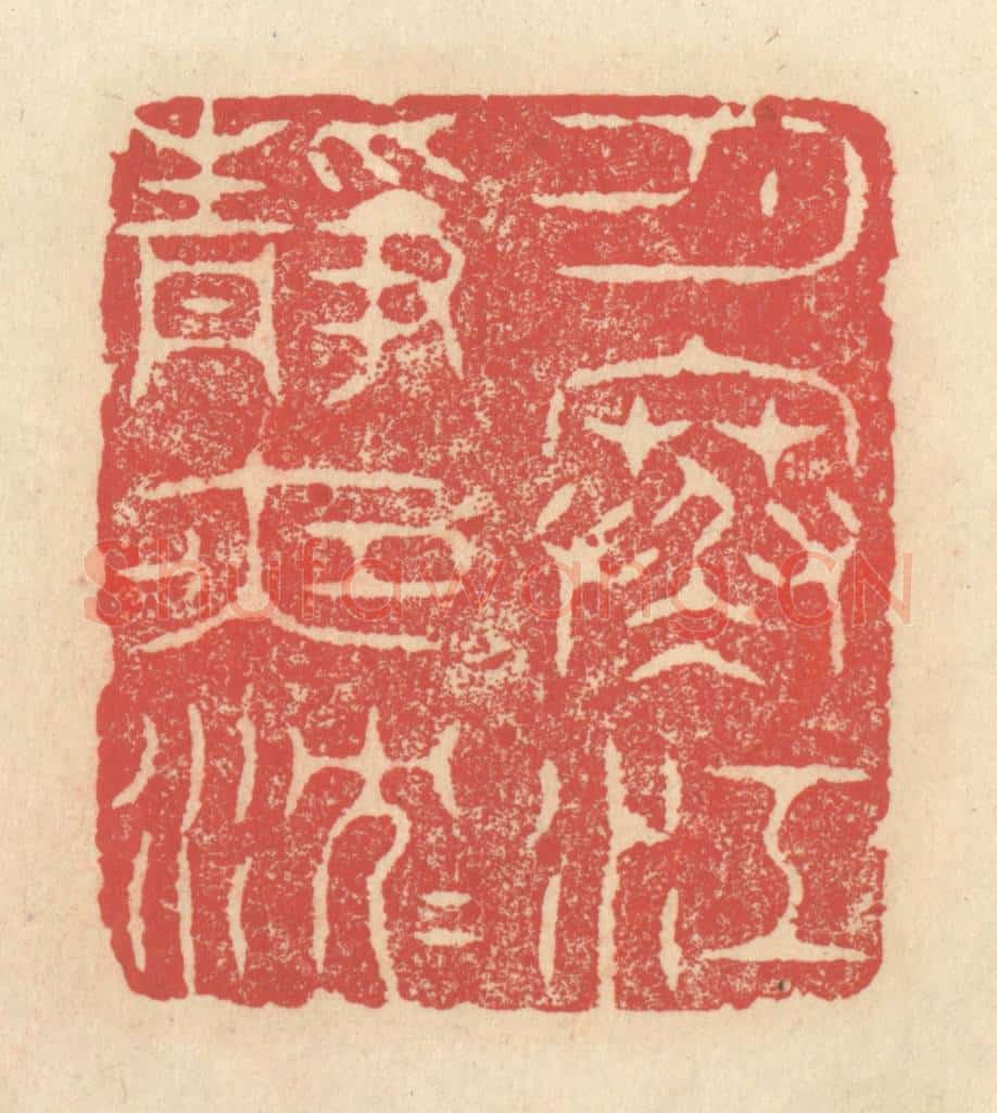 清 释续行篆 篆刻印章作品《月寒江静夜沉沉》