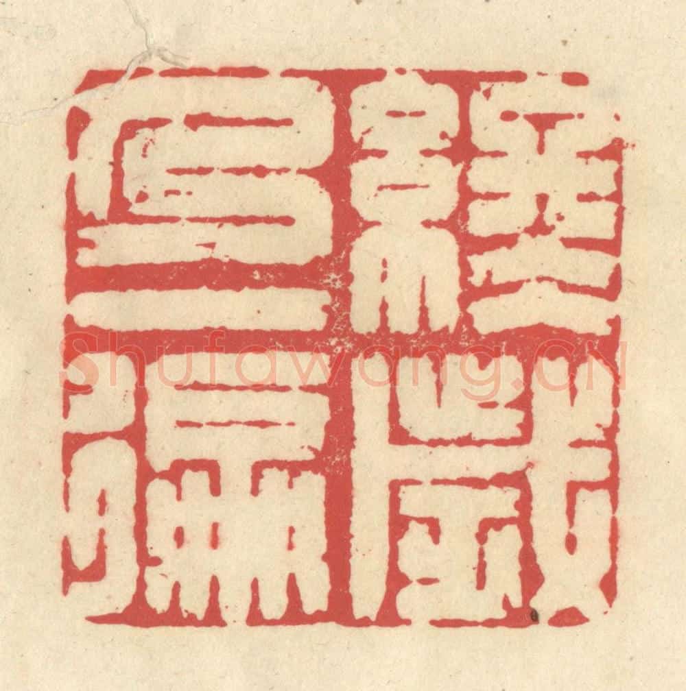 清 释续行篆 篆刻印章作品《终岁乃一徧》