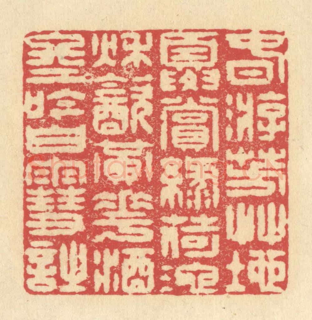 清 释续行篆 篆刻印章作品《春游芳草地，夏赏绿荷池，秋饮黄花酒，冬吟白雪诗》