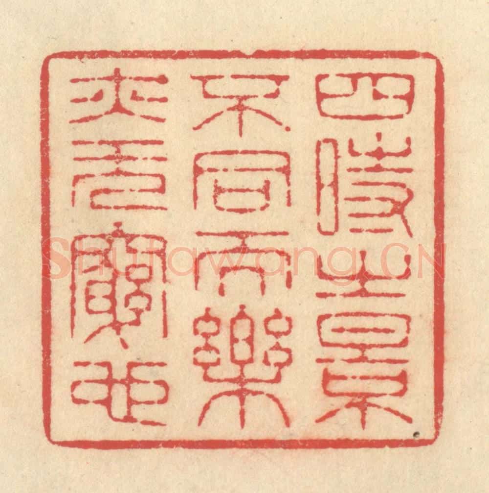 清 释续行篆 篆刻印章作品《四时之景不同而乐亦无穷也》