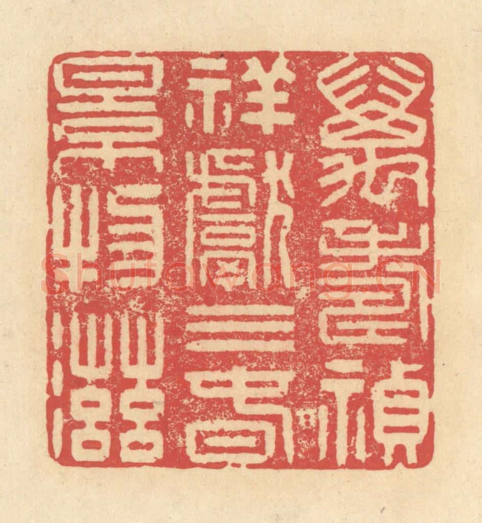 清 释续行篆 篆刻印章作品《万寿祯祥献三春景物滋》