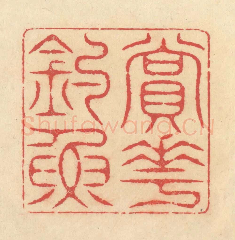 清 释续行篆 篆刻印章作品《赏花钓鱼》