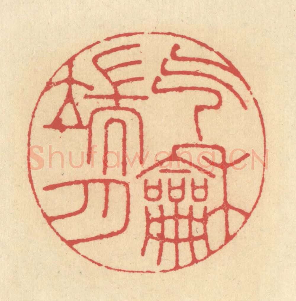 清 释续行篆 篆刻印章作品《气和端月》