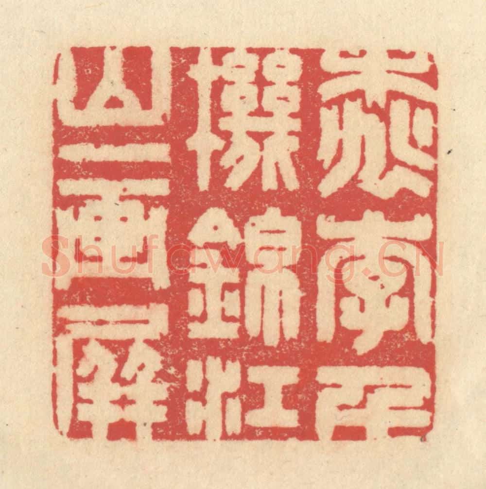 清 释续行篆 篆刻印章作品《桃李千机锦，江山一画屏》