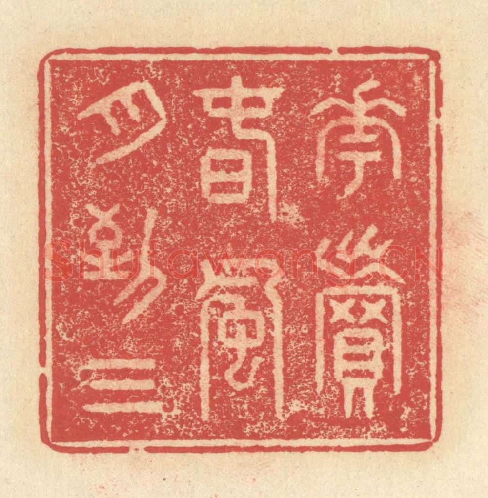 清 释续行篆 篆刻印章作品《花卖春风月到三》