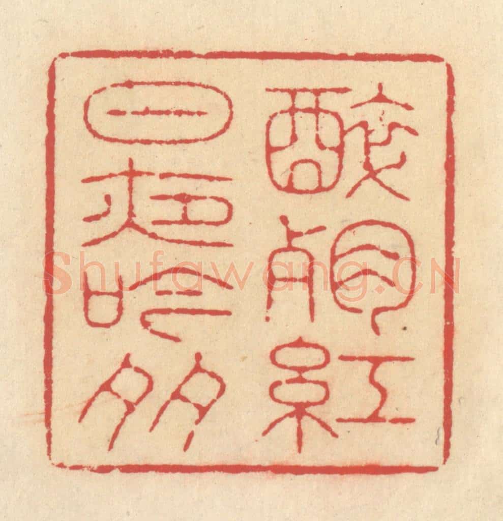 清 释续行篆 篆刻印章作品《醉残红日夜吟多》