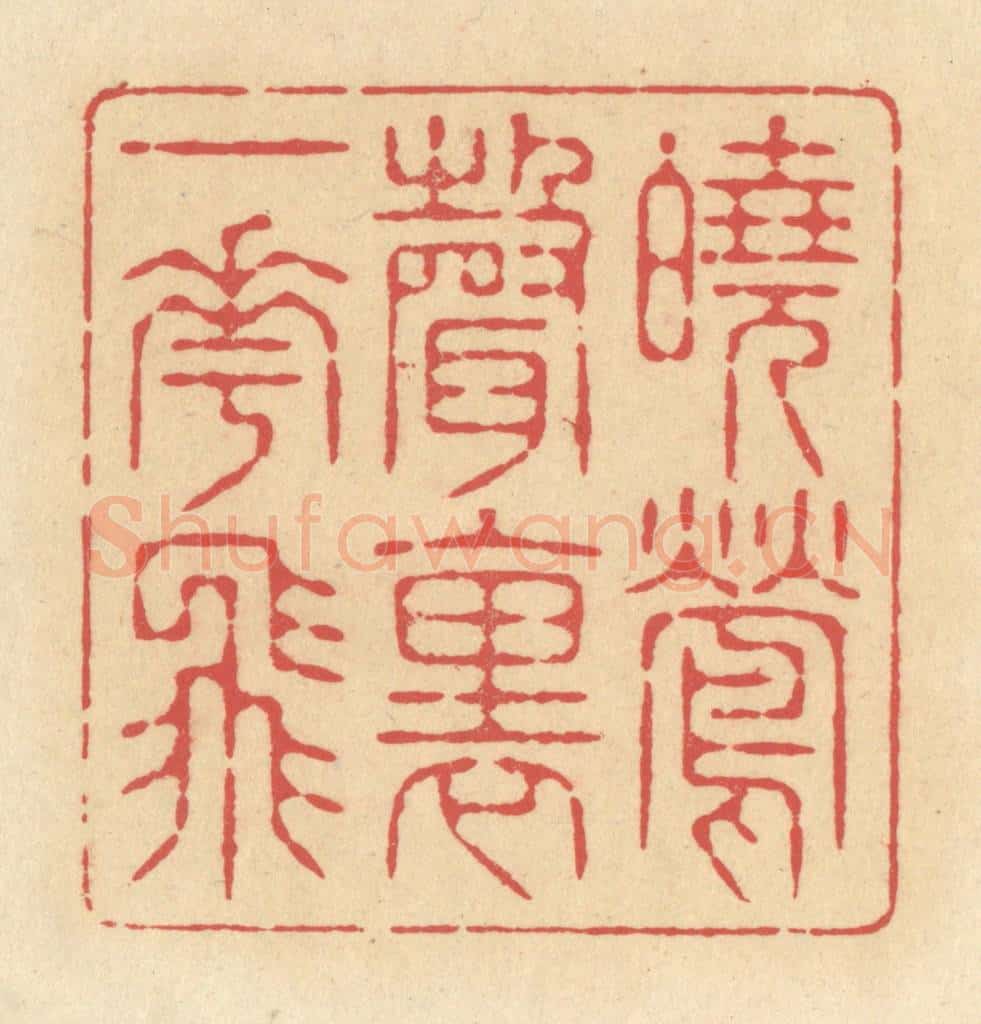 清 释续行篆 篆刻印章作品《晓莺声里一花飞》