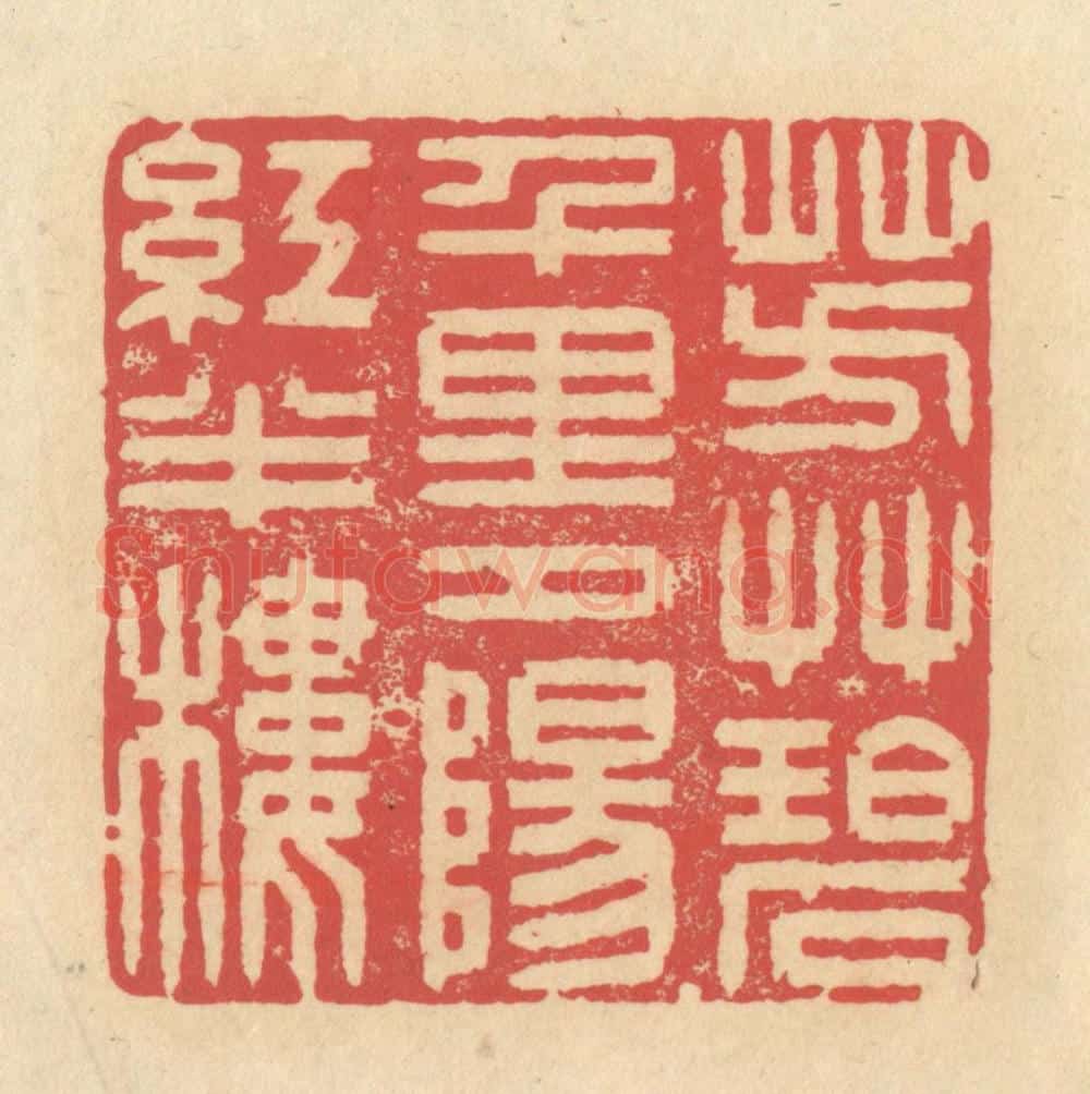清 释续行篆 篆刻印章作品《芳草碧千里，夕阳红半楼》