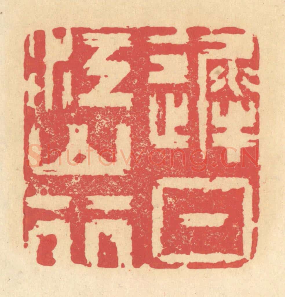 清 释续行篆 篆刻印章作品《迟日江山行》